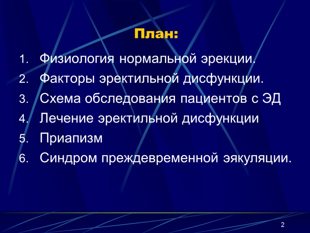 2 План: Физиология нормальной эрекции. Факторы эректильной дисфункции. Схема обследования пациентов с ЭД Лечение